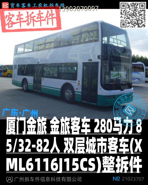 厦门金旅 金旅客车 280马力 85/32-82人 双层城市客车(XML6116J15CS)整拆件