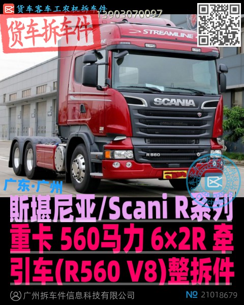 斯堪尼亚/Scani R系列 重卡 560马力 6×2R 牵引车(R560 V8)整拆件
