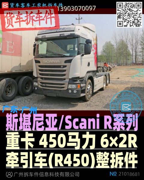 斯堪尼亚/Scani R系列 重卡 450马力 6×2R 牵引车(R450)整拆件