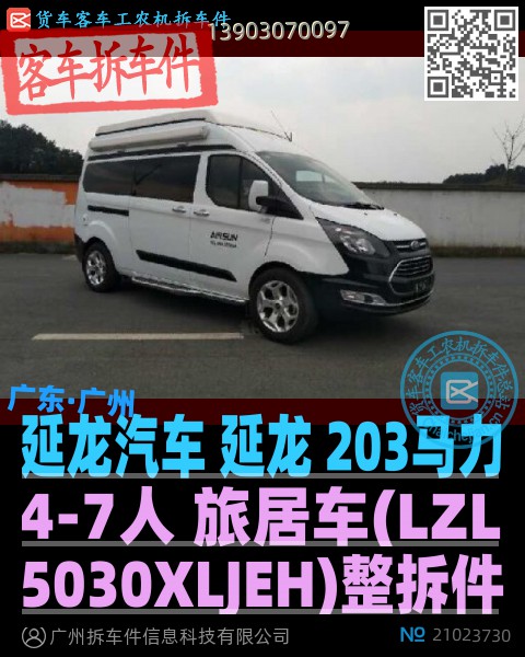 延龙汽车 延龙 203马力 4-7人 旅居车(LZL5030XLJEH)整拆件