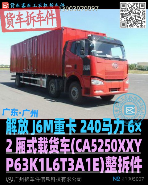 解放 J6M重卡 240马力 6×2 厢式载货车(CA5250XXYP63K1L6T3A1E)整拆件